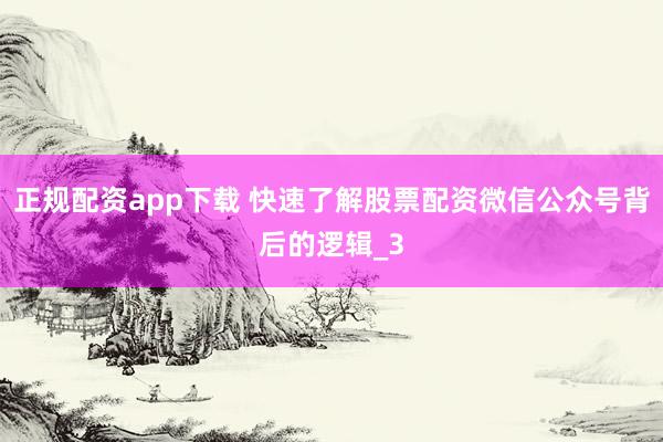 正规配资app下载 快速了解股票配资微信公众号背后的逻辑_3