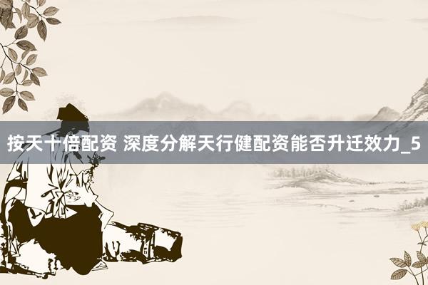 按天十倍配资 深度分解天行健配资能否升迁效力_5